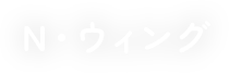 秋田の不用品回収・遺品整理ならN・ウィング｜特殊清掃・草刈り・墓清掃にも対応！